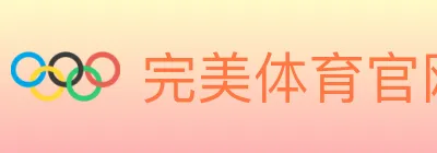 完美体育官网 Logo